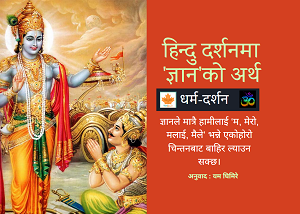 धर्म र ज्ञान